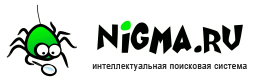 Интеллектуальная поисковая система Nigma.ru